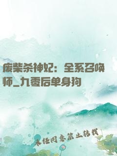 废柴杀神妃：全系召唤师