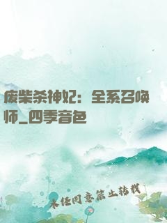 废柴杀神妃：全系召唤师