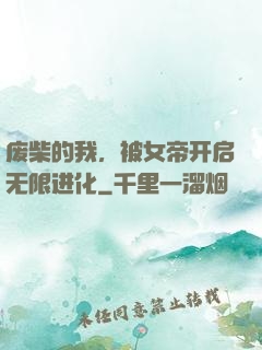 废柴的我，被女帝开启无限进化