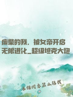废柴的我，被女帝开启无限进化