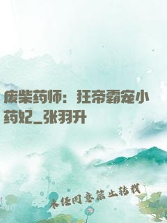 废柴药师：狂帝霸宠小药妃