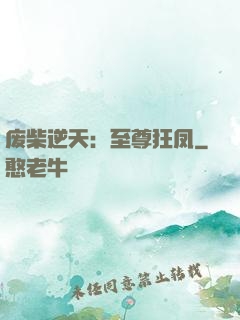 废柴逆天：至尊狂凤