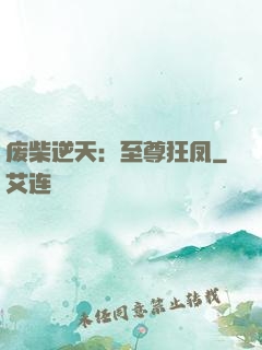 废柴逆天：至尊狂凤