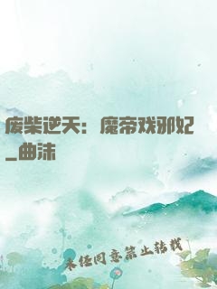 废柴逆天：魔帝戏邪妃
