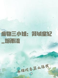 废物三小姐：倾城皇妃