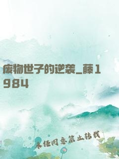 废物世子的逆袭