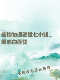 废物勿语逆世七小姐