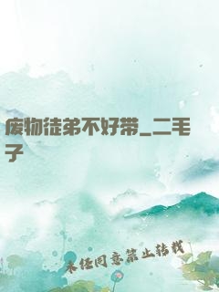 废物徒弟不好带