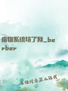 废物系统坑了我
