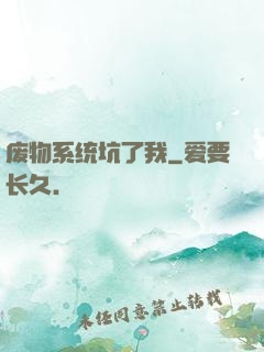 废物系统坑了我