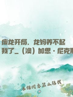 废龙开局，龙妈养不起我了