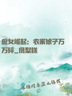 庶女崛起：农家娘子万万碎