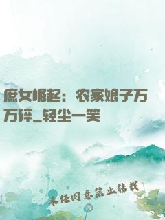 庶女崛起：农家娘子万万碎