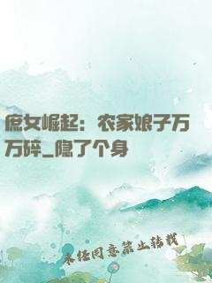 庶女崛起：农家娘子万万碎