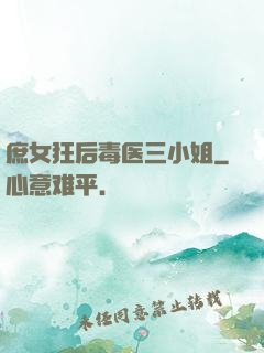 庶女狂后毒医三小姐