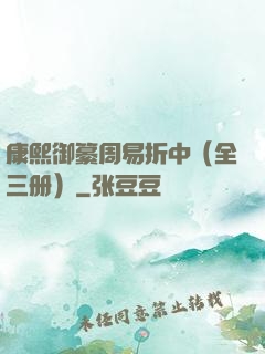 康熙御纂周易折中（全三册）