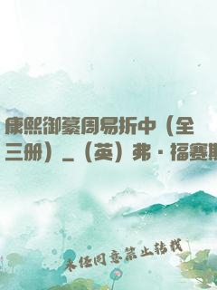 康熙御纂周易折中（全三册）