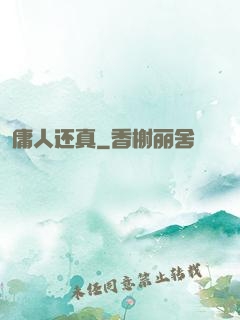 庸人还真