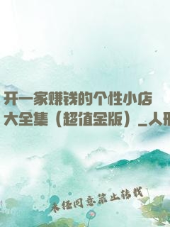 开一家赚钱的个性小店大全集（超值金版）