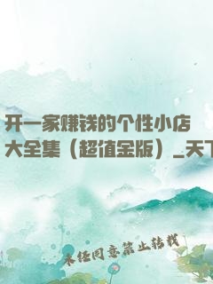 开一家赚钱的个性小店大全集（超值金版）