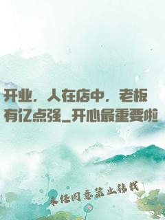 开业，人在店中，老板有亿点强