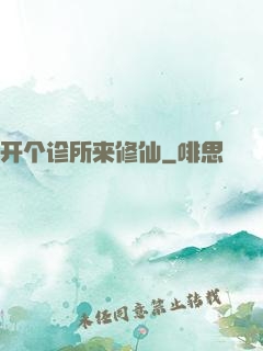 开个诊所来修仙