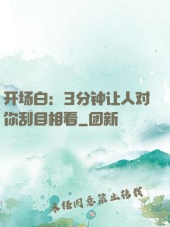 开场白：3分钟让人对你刮目相看