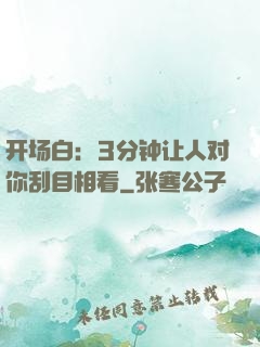 开场白：3分钟让人对你刮目相看