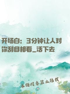开场白：3分钟让人对你刮目相看