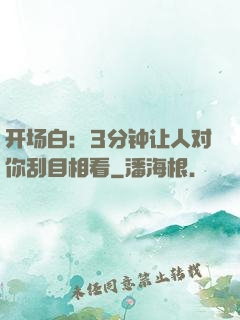 开场白：3分钟让人对你刮目相看