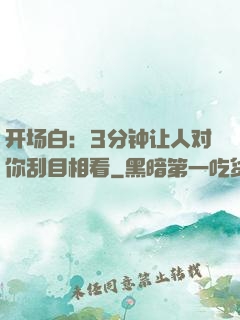 开场白：3分钟让人对你刮目相看