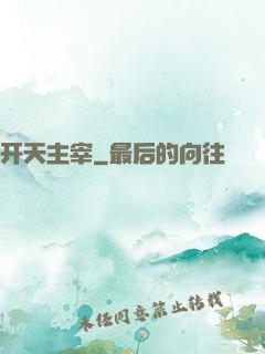 开天主宰