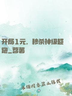 开局1元，秒杀神级超跑