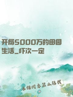 开局5000万的田园生活