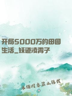 开局5000万的田园生活
