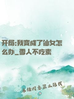 开局:我变成了仙女怎么办