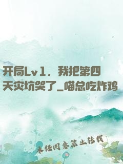 开局Lv1，我把第四天灾坑哭了