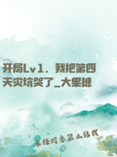 开局Lv1，我把第四天灾坑哭了