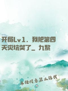 开局Lv1，我把第四天灾坑哭了