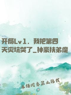 开局Lv1，我把第四天灾坑哭了