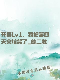 开局Lv1，我把第四天灾坑哭了