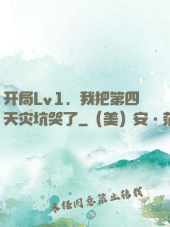 开局Lv1，我把第四天灾坑哭了