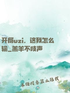 开局uzi，这我怎么输