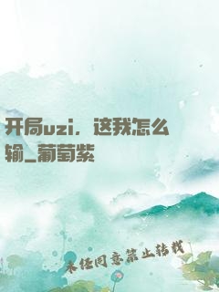 开局uzi，这我怎么输