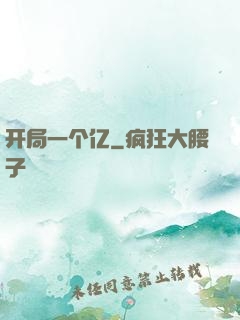 开局一个亿