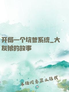 开局一个坑爹系统