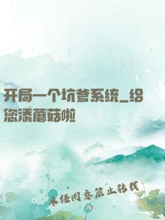 开局一个坑爹系统