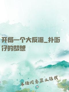 开局一个大反派