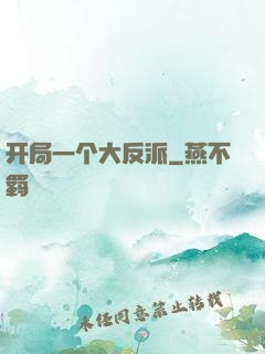 开局一个大反派