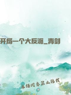 开局一个大反派